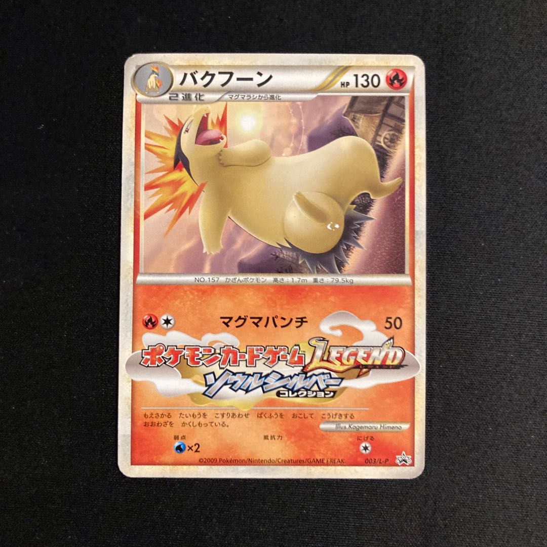 j68 バクフーン プロモ ポケモンカードゲームLEGEND ソウルシルバー