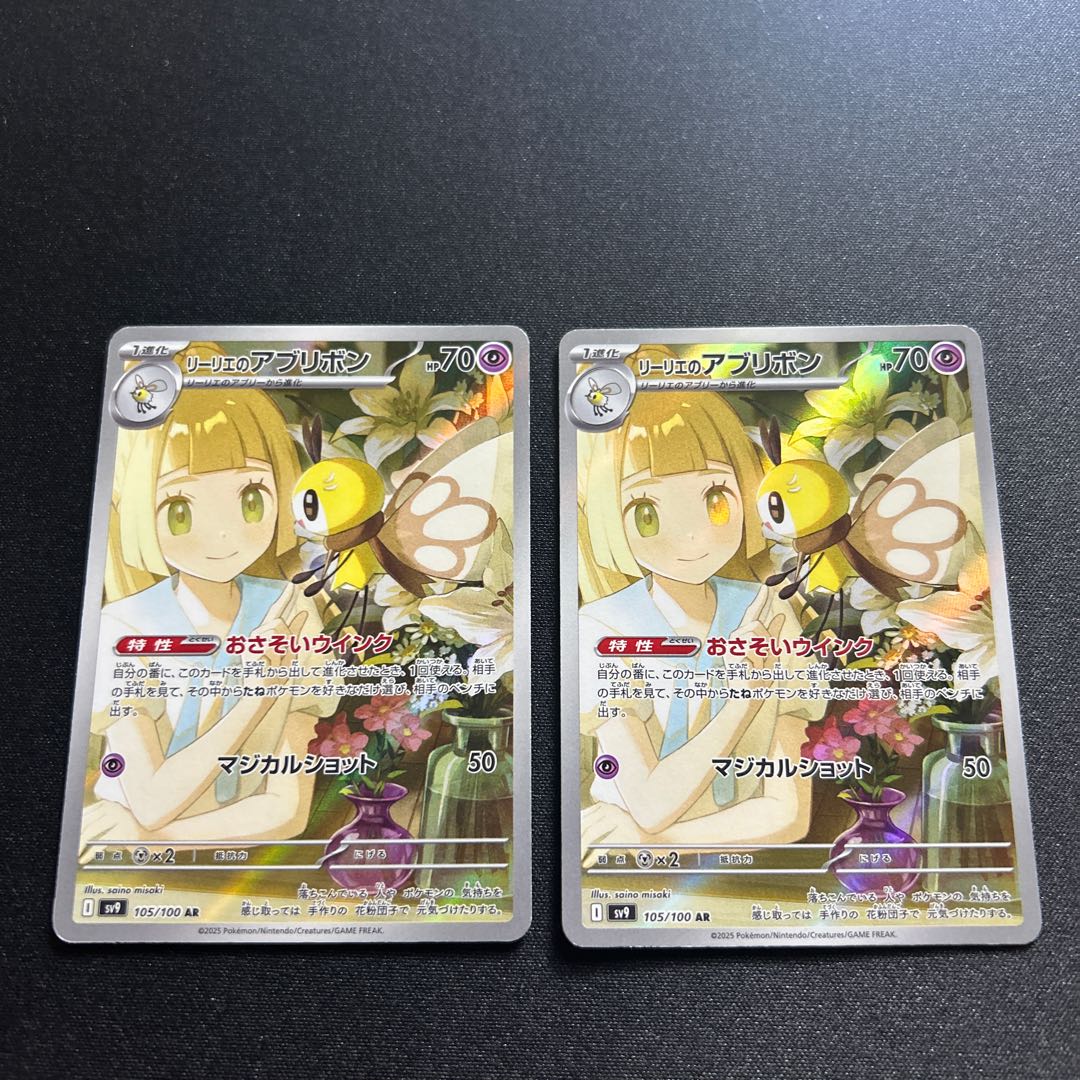 断捨離中 リーリエのアブリボン AR 10枚 @115 ポケカ】リーリエの