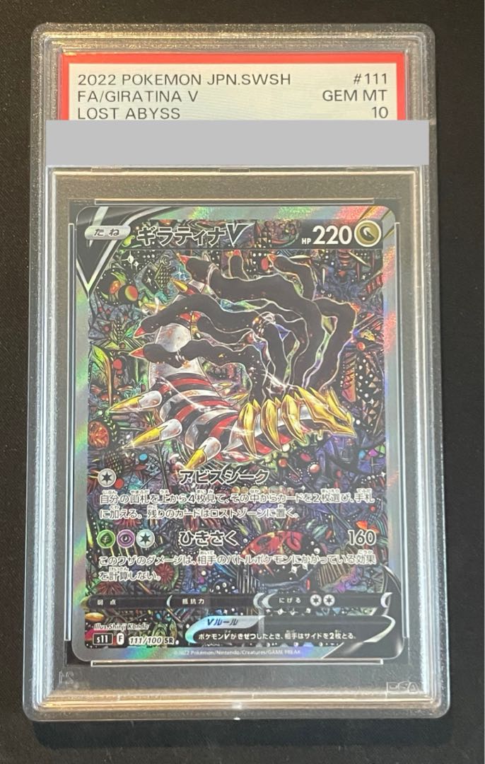 PSA10】ギラティナV sr sa ロストアビス トップレア 高騰中【PSA10