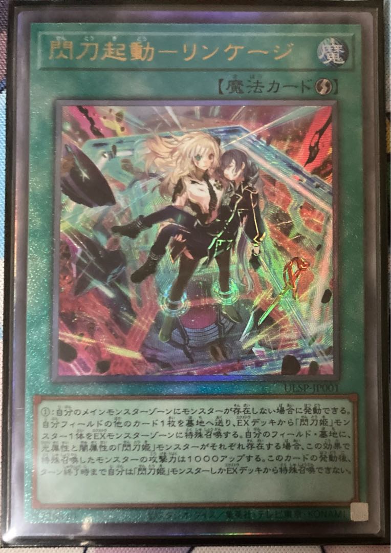 閃刀起動-リンケージ アルティメットレア 遊戯王 レリーフ 閃刀姫 1枚