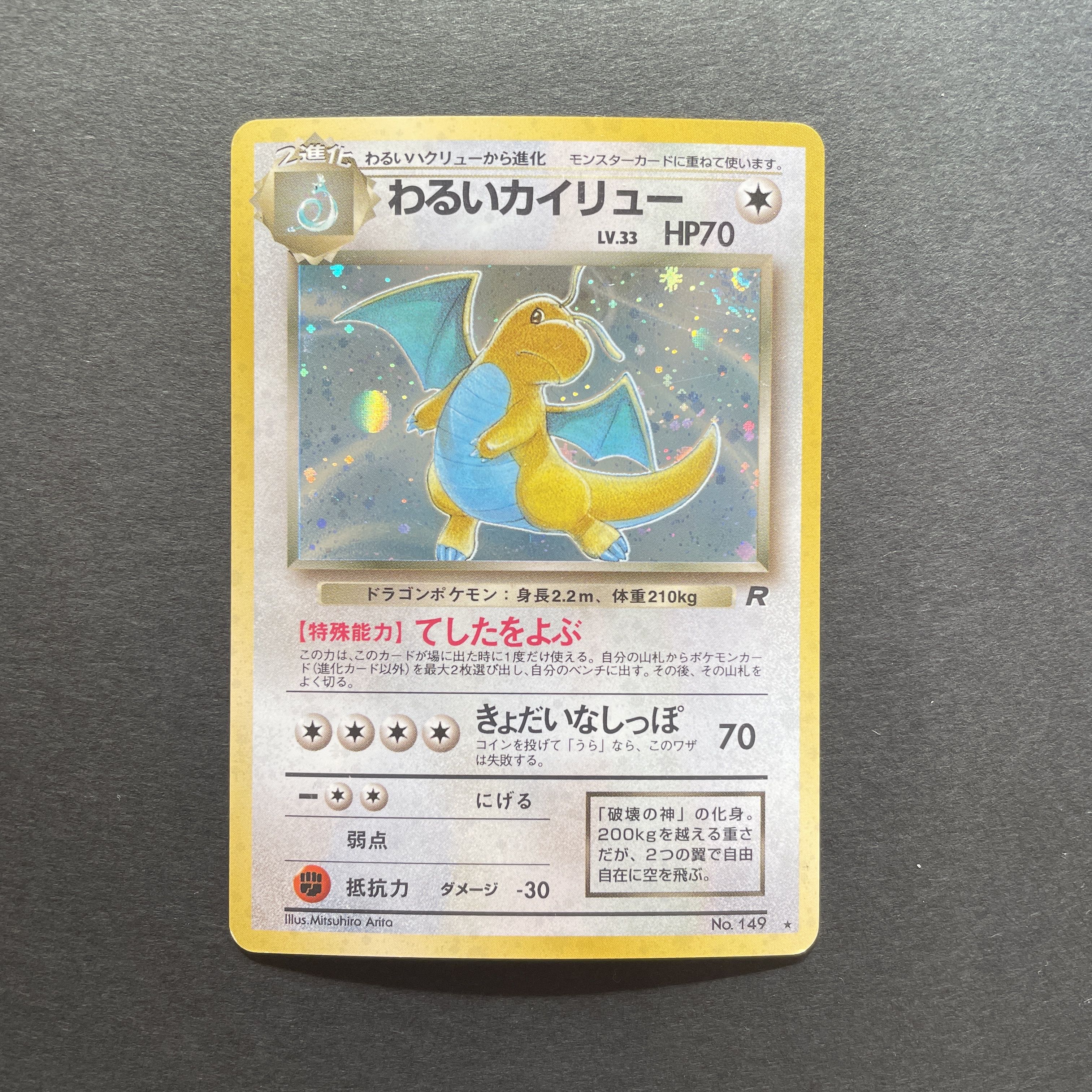 わるいカイリュー キラ 旧裏 ☆ 1枚の通販 はな（132761706） | magi