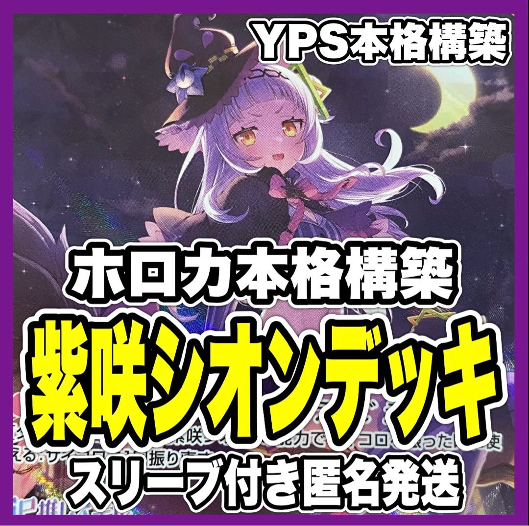 ホロカ ホロライブ 角巻わため 紫咲シオン 本格構築済み デッキ マネ