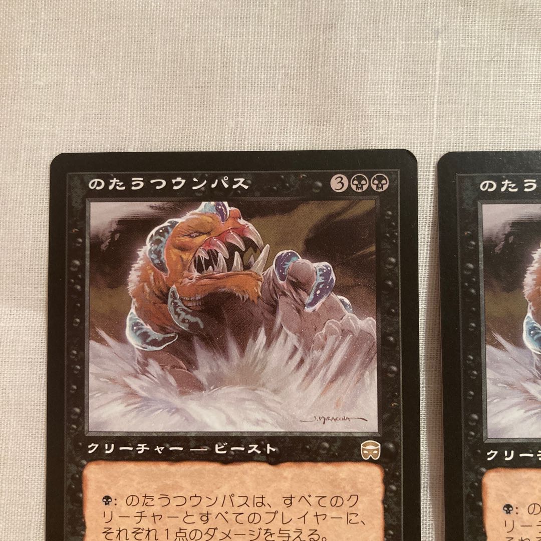 MTG のたうつウンパス/Thrashing Wumpus MMQ R 日本語版2枚セット 2枚