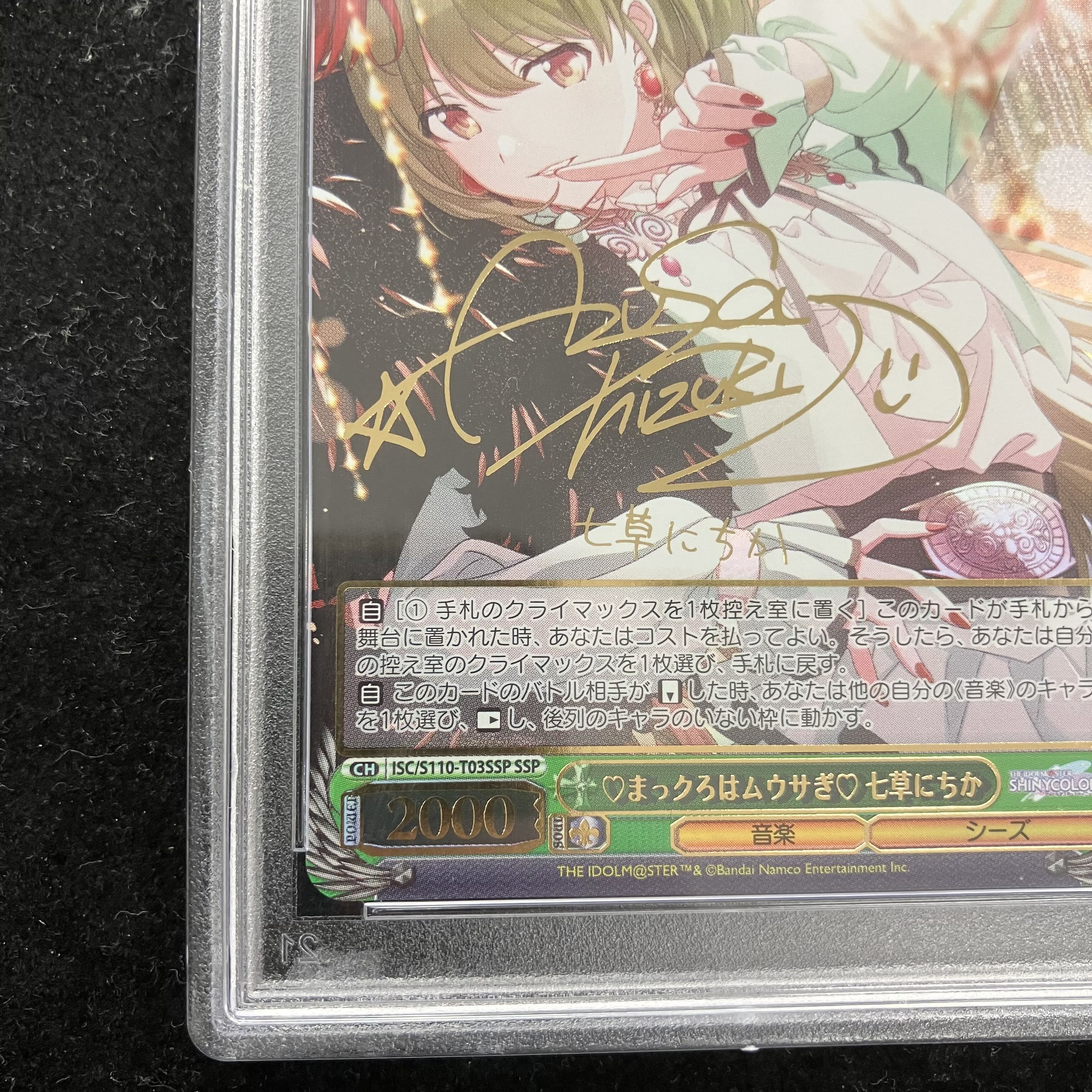 PSA10 ヴァイス シャニマス まっクろはムウサぎ 七草 にちか SSP PSA10