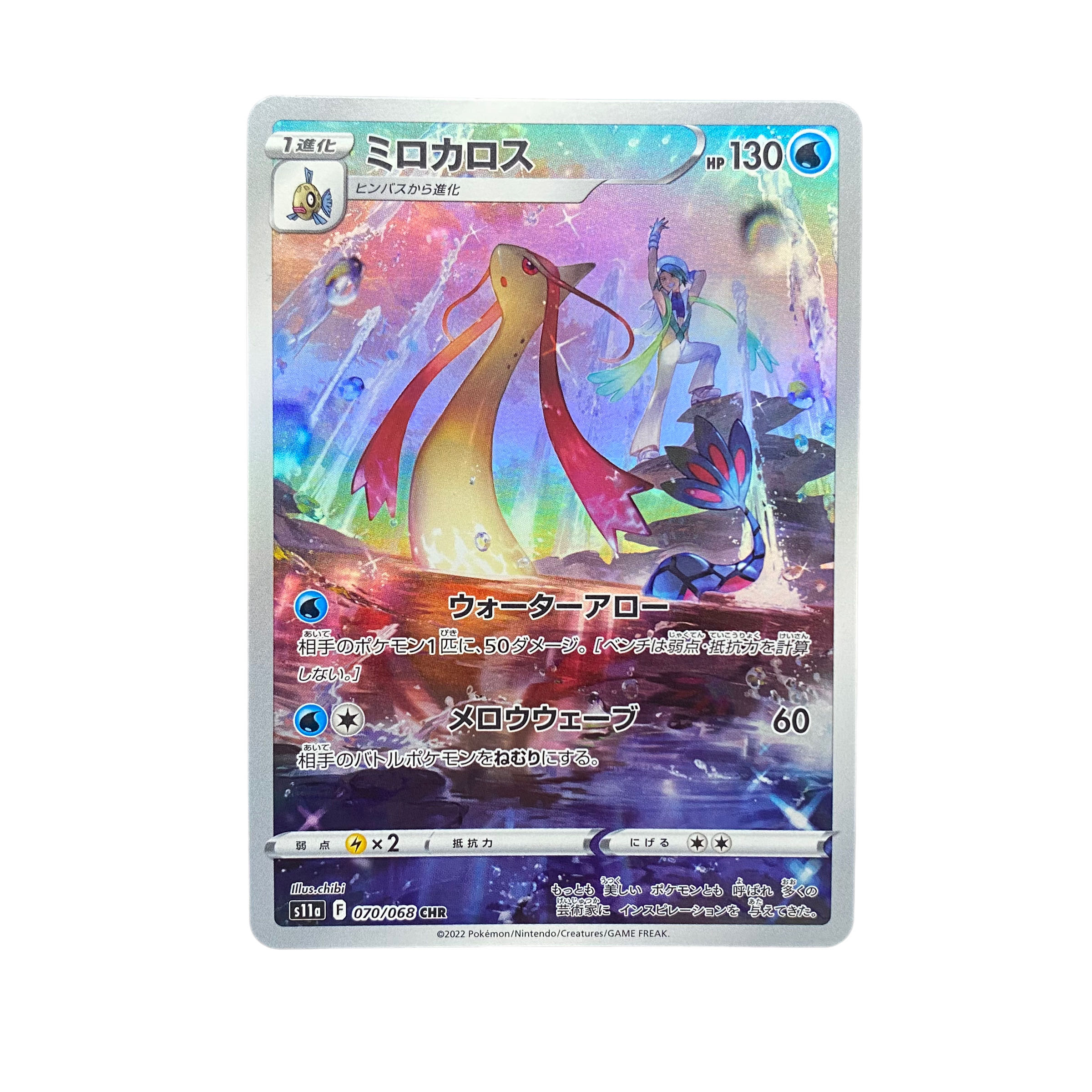 4855【ポケモンカード】ミロカロス 070/068〈CHR〉 1枚の通販 CARD