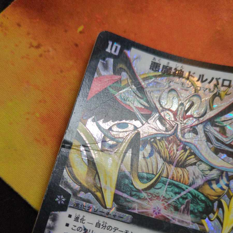 悪魔神ドルバロム SR 初期 1枚の通販 ペテルシ （59207113） | magi