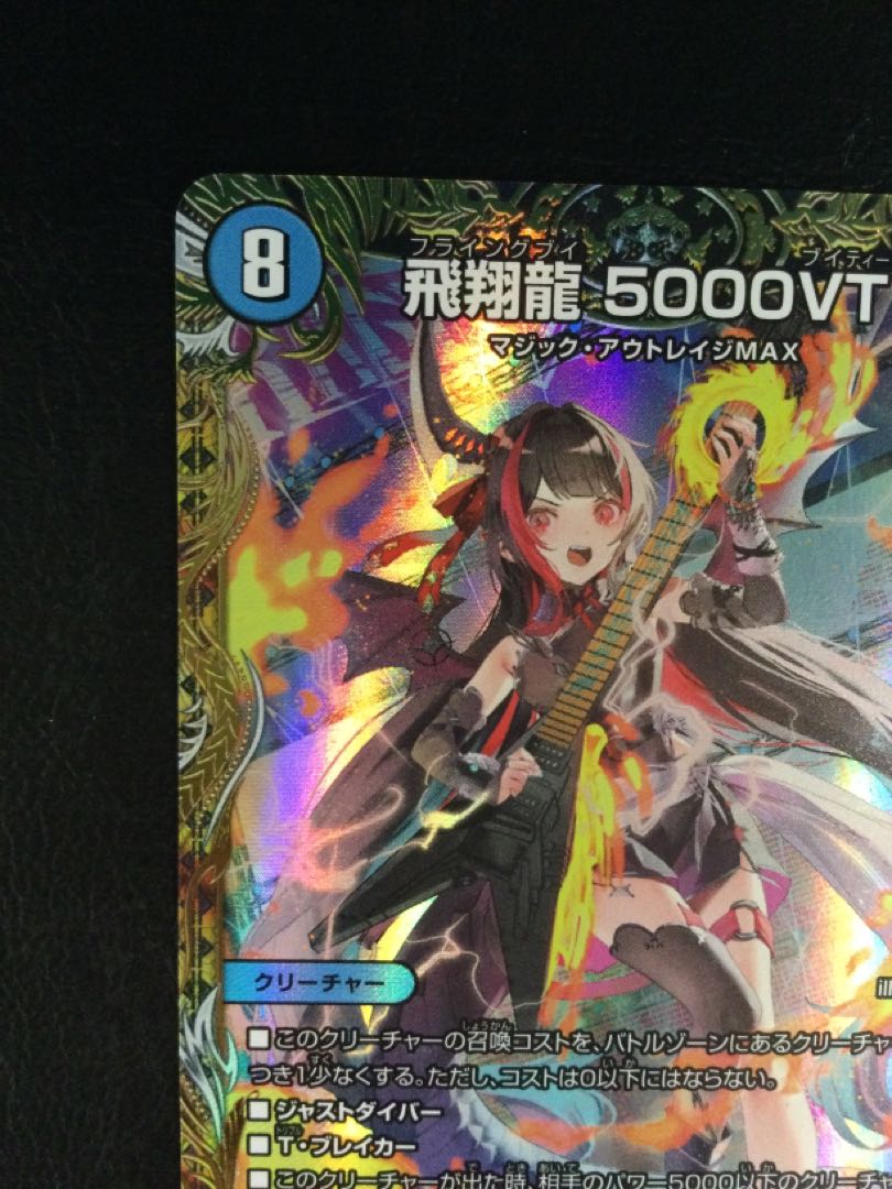 飛翔龍5000VT 金 シークレット 4枚セット 飛翔龍 5000VT 金