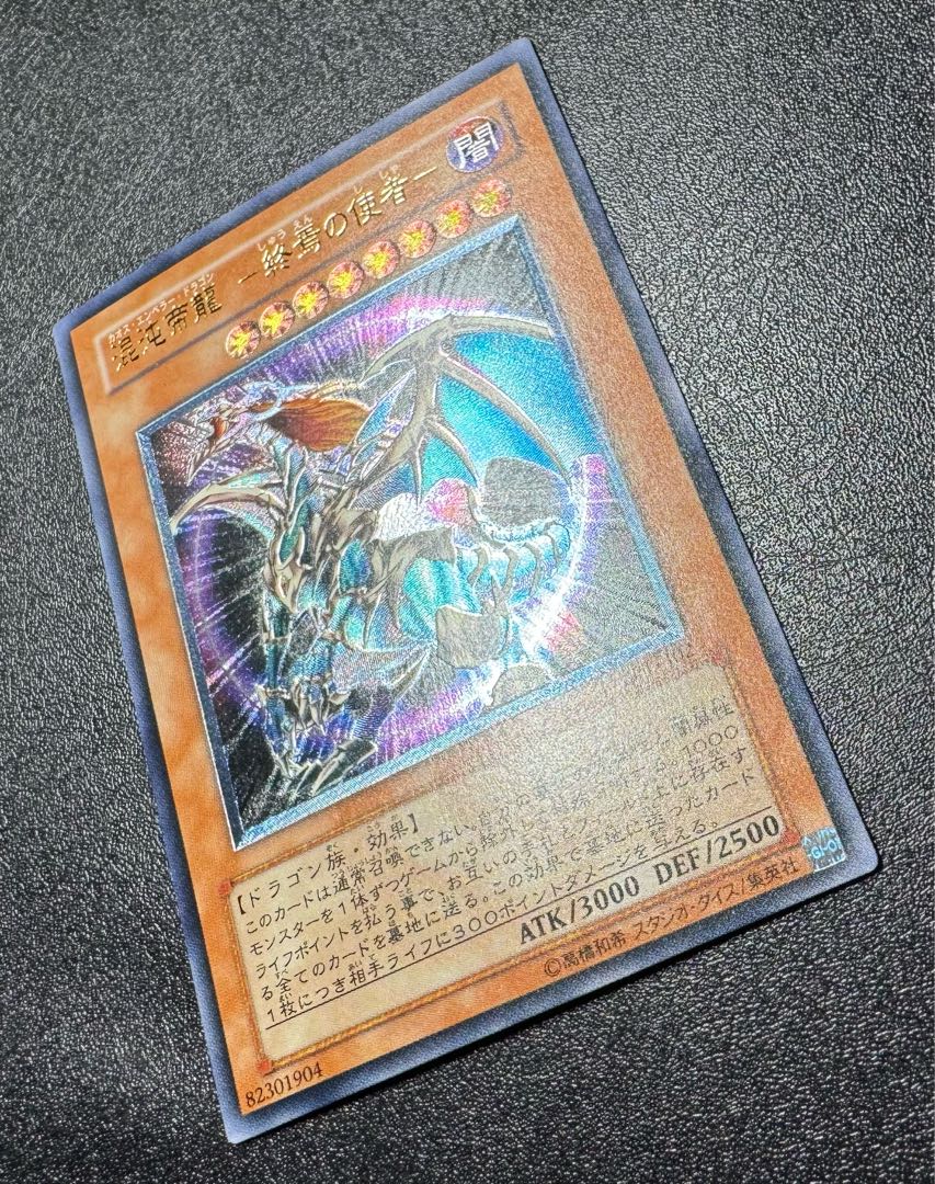 混沌帝龍-カオスエンペラードラゴン/ドラゴン族/遊戯王/レリーフ