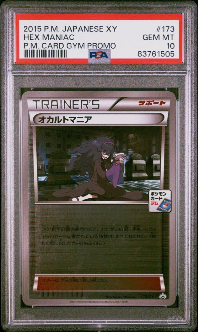 状態S PSA10 オカルトマニア ジムプロモ ミラー【ポケモンカード】 1枚