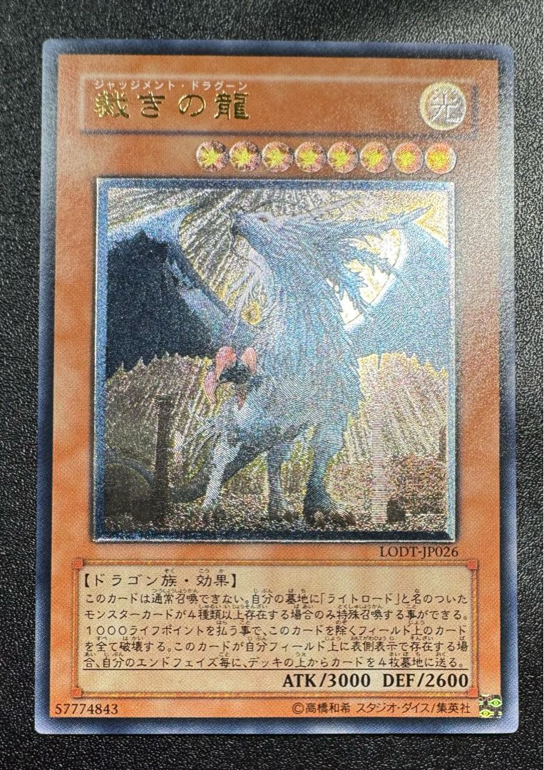 裁きの龍/ジャッジメントドラグーン/ドラゴン族/遊戯王カード/レリーフ