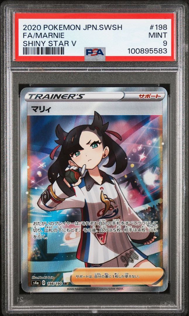 状態A＋ PSA9 マリィSR シャイニースターV【ポケモンカード】 1枚の