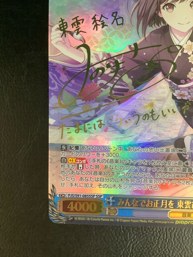 プロジェクトセカイ カラフルステージ みんなでお正月を 東雲絵名