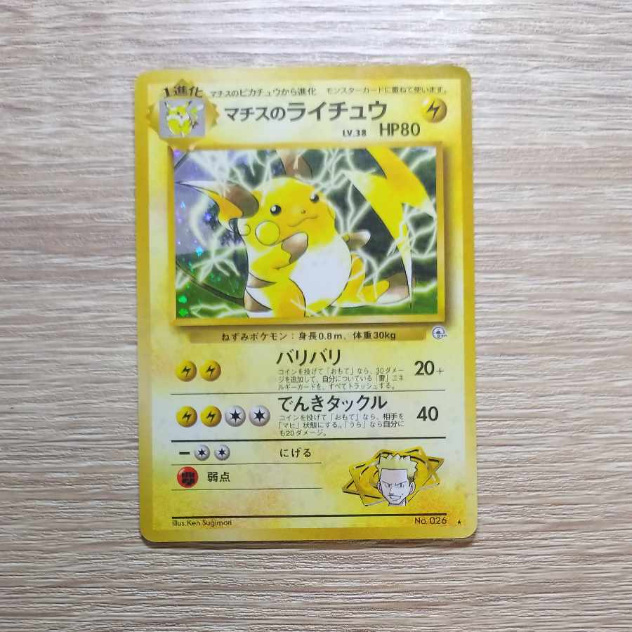 マチスのライチュウ ポケモンカード旧裏 1枚の通販 ポテト（1135172643