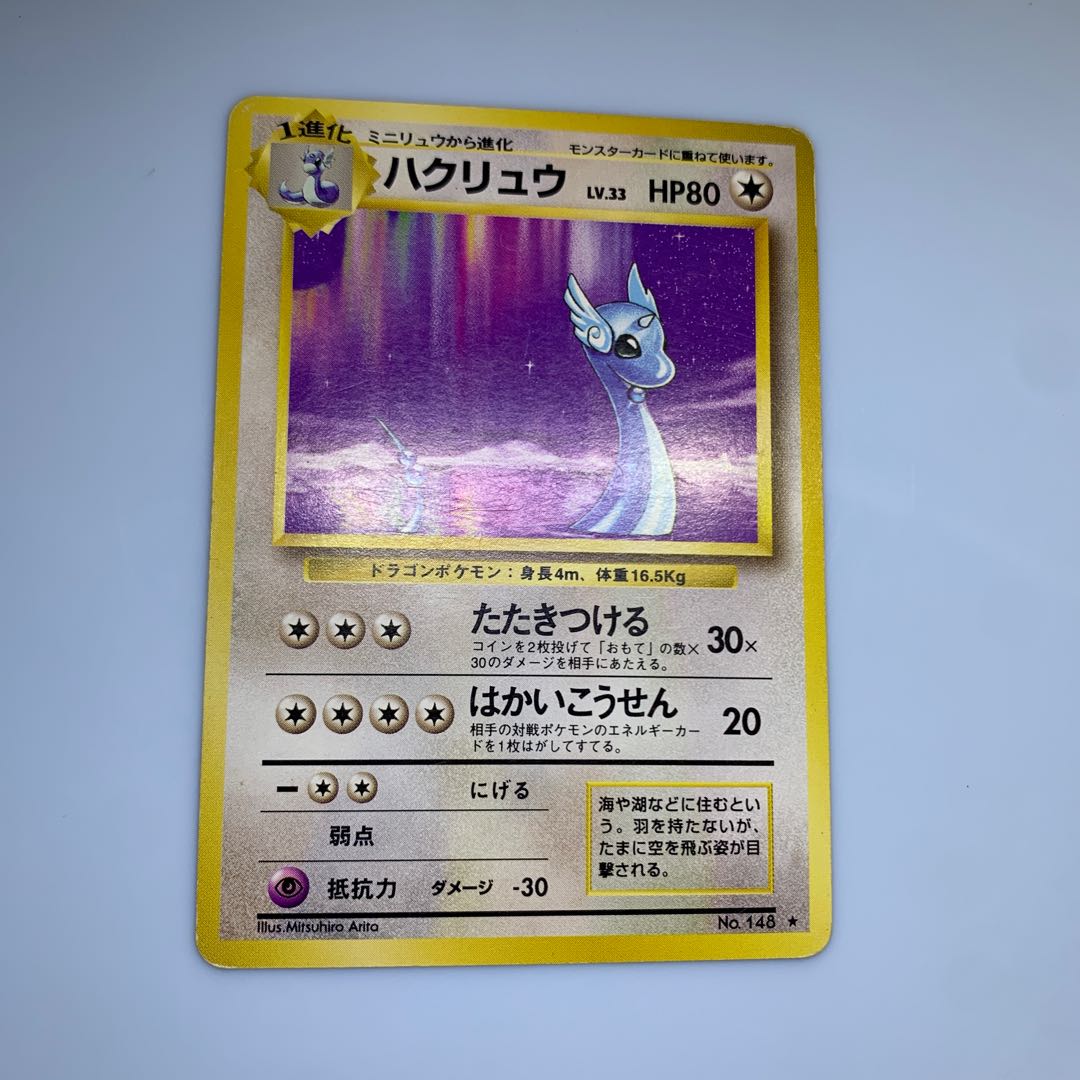 ハクリュウ(ハクリュー) ポケモンカード旧裏 1枚の通販 チキンクリスプ