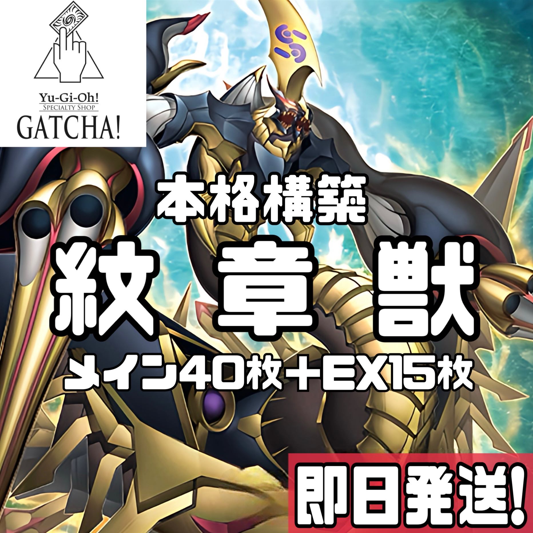 即日発送！【紋章獣】デッキ 紋章獣レオ 紋章獣アバコーンウェイ