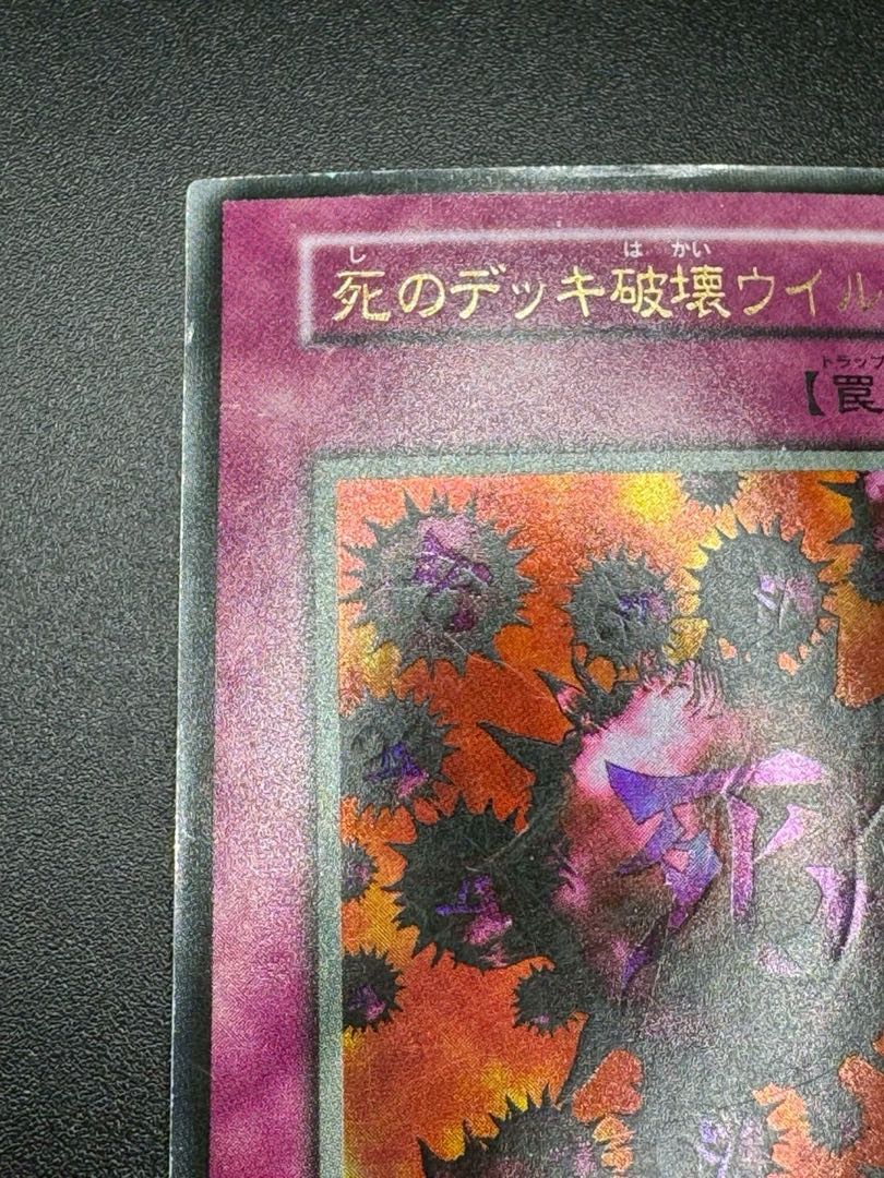 遊戯王 死のデッキ破壊ウイルス(初期)【ウルトラ】{-}《罠》 1枚の通販