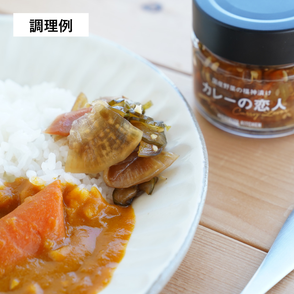 カレーの恋人(福神漬け)|レトルトカレー・スープの通販｜公式NISHIKIYA