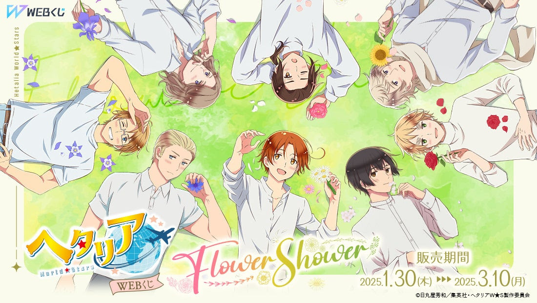 ヘタリア」WEBくじ第4弾『Flower Shower』登場！ - 推しinfo / OSHI INFO