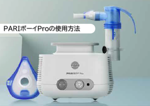 PARIボーイ Proの使用方法 | Clinical Cloud