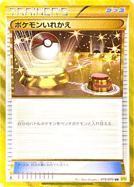 ポケモンいれかえ 079/070 UR｜ポケカシングルカード通販｜Cloveストア