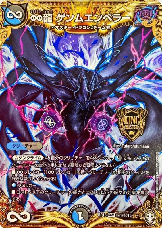 ∞龍ゲンムエンペラー 秘1/秘15｜デュエマシングルカード通販｜Cloveストア