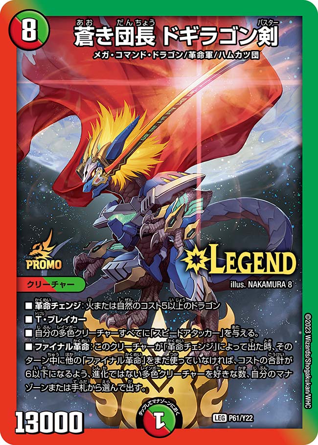 蒼き団長ドギラゴン剣 P61/Y22 LEG｜デュエマシングルカード通販