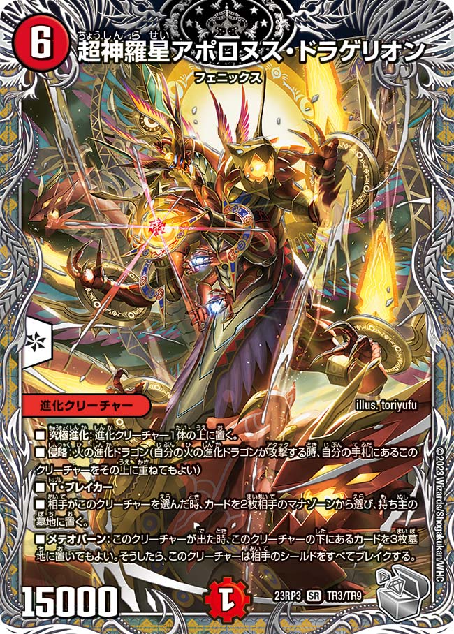 超神羅星アポロヌス・ドラゲリオン TR3/TR9 SR｜デュエマシングル