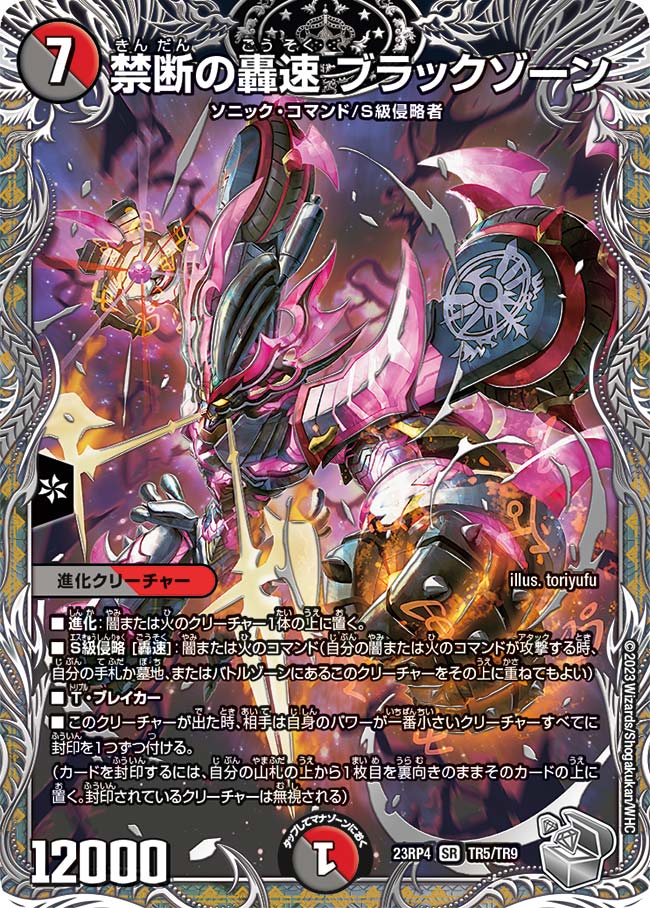 禁断の轟速 ブラックゾーン TR5/TR9 SR｜デュエマシングルカード通販
