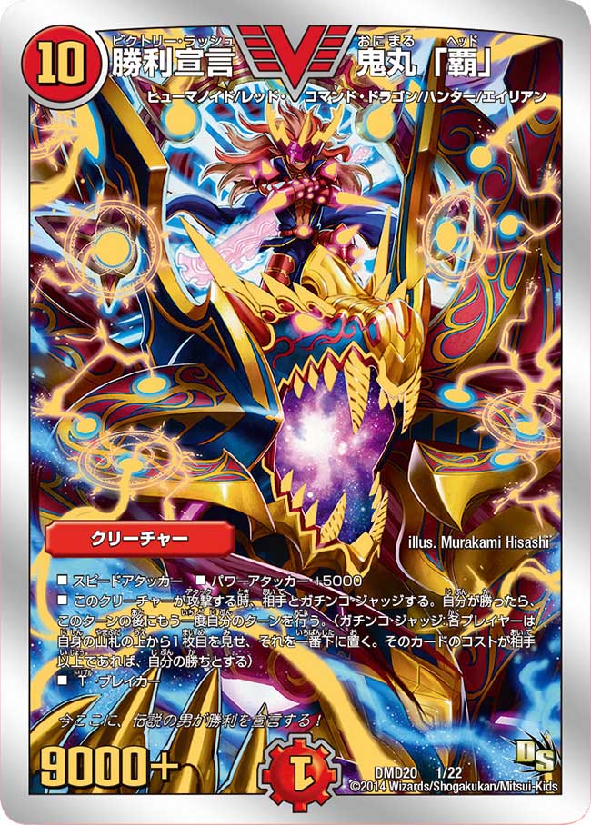 勝利宣言 鬼丸「覇」 1/22 VIC｜デュエマシングルカード通販｜Cloveストア