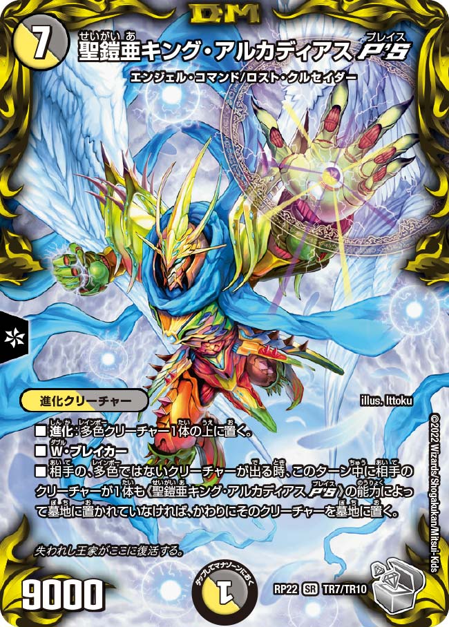 聖鎧亜キング・アルカディアスP'S 13/100 SR｜デュエマシングルカード