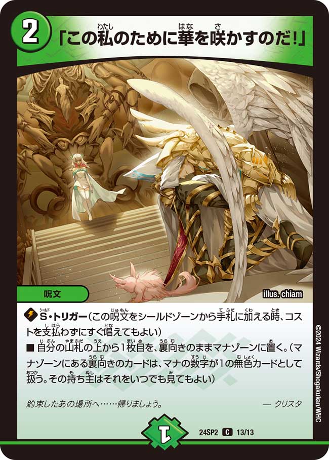 この私のために華を咲かすのだ！」 13/13 C｜デュエマシングルカード