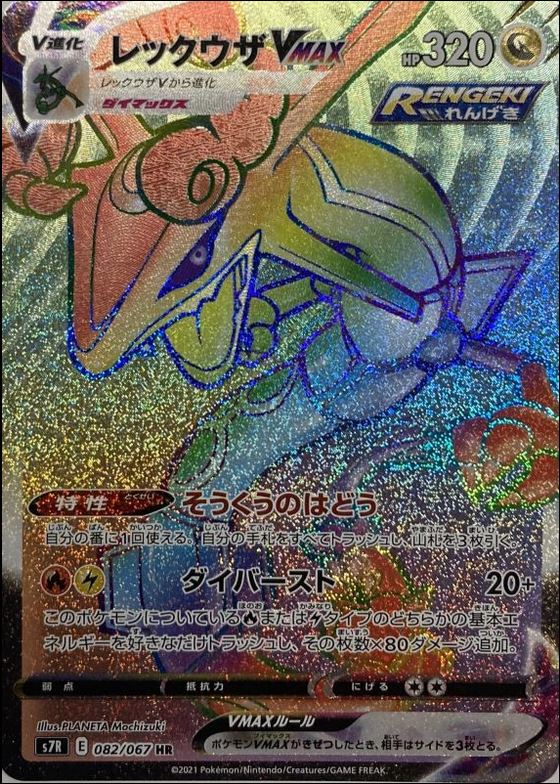 レックウザVMAX 082/067 HR｜ポケカシングルカード通販｜Cloveストア