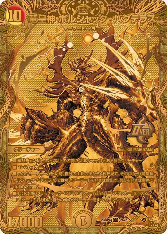 竜皇神ボルシャック・バクテラス 2S/2 OR｜デュエマシングルカード通販