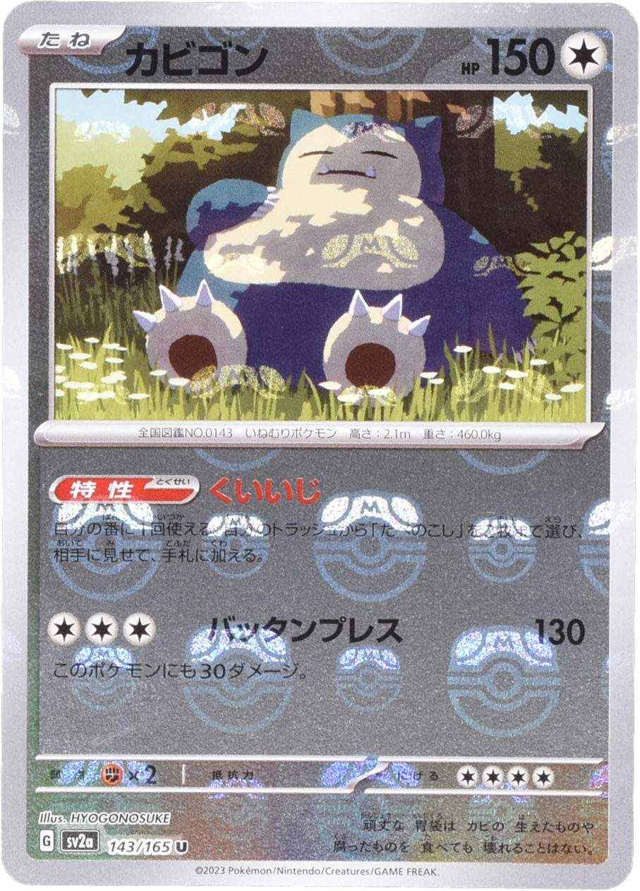 カビゴン マスターボールミラー 143/165 U｜ポケカシングルカード通販