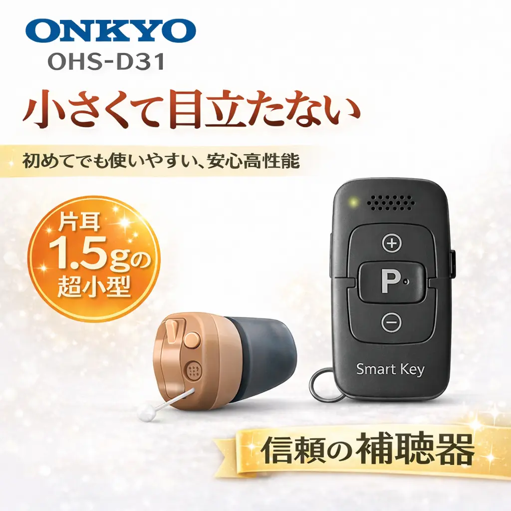 新聞掲載品】オンキヨー補聴器OHS-D31(リモコン付) | がくぶん特選館の