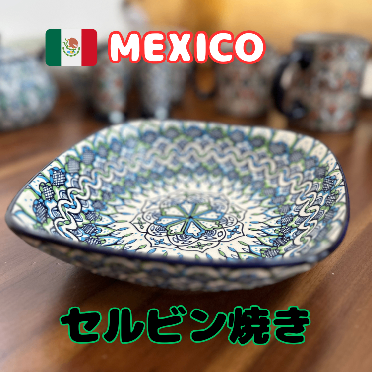 メキシコ現地購入品】セルビン焼き | 深めのお皿1枚｜リベシティフリー