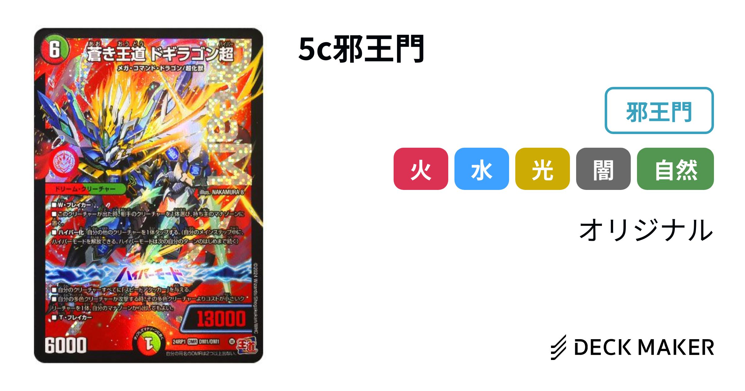 デュエルマスターズ 5c邪王門 デッキレシピ詳細 | ガチまとめ