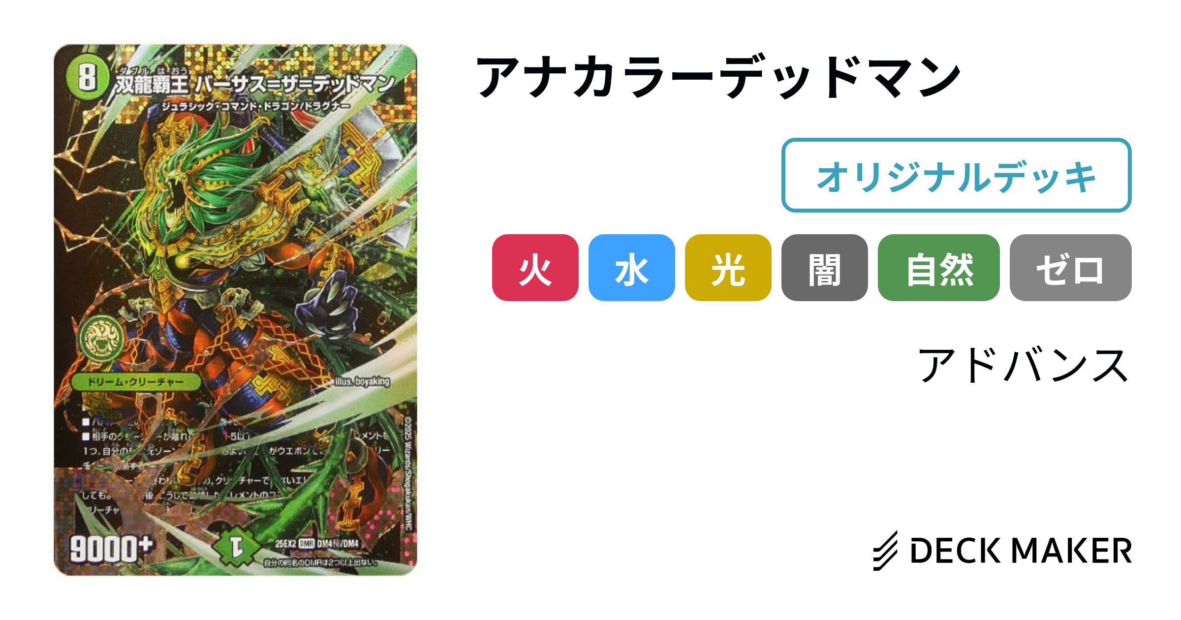 デュエルマスターズ アナカラーデッドマン デッキレシピ詳細 | ガチまとめ