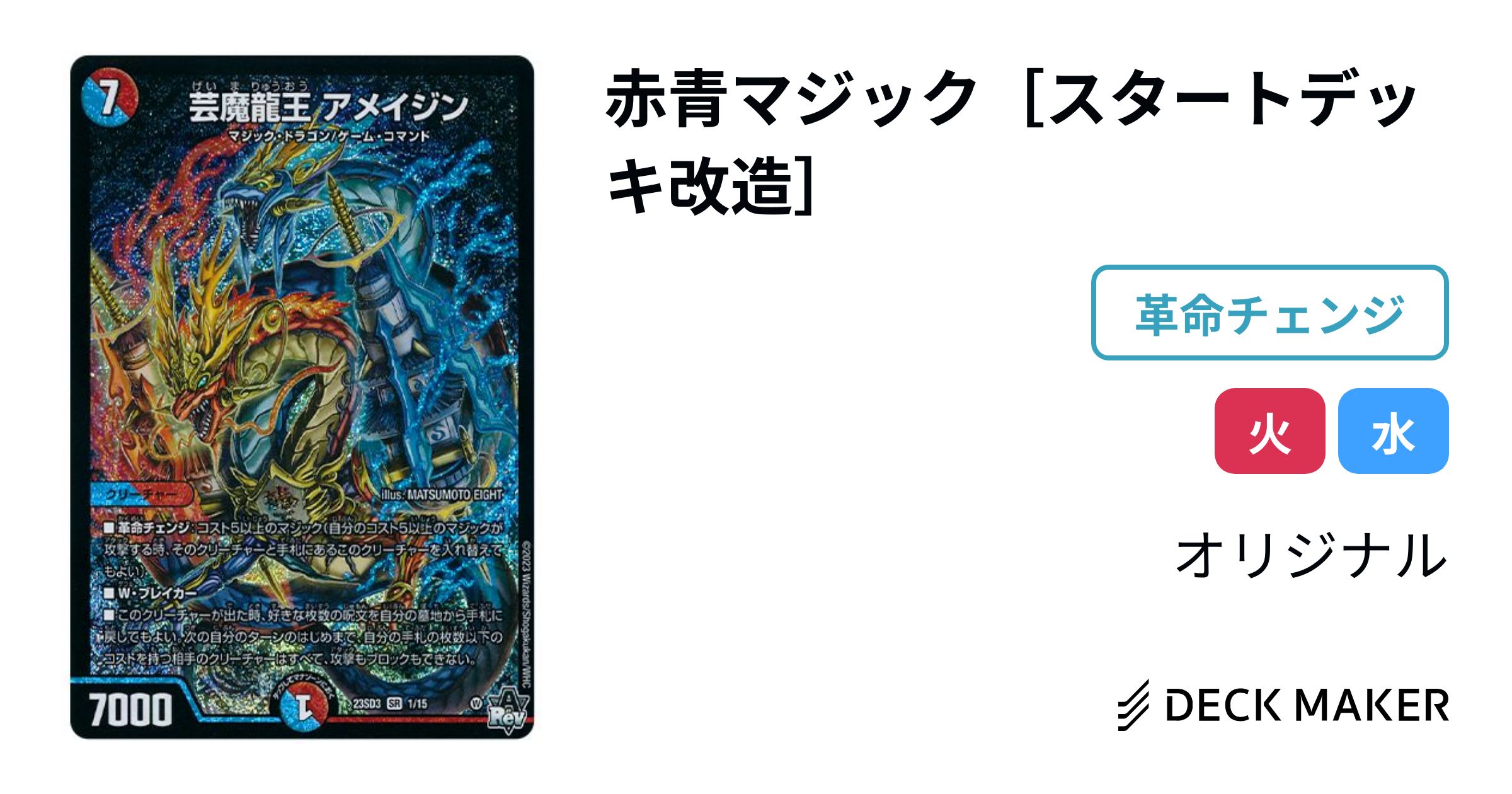 デュエルマスターズ 赤青マジック［スタートデッキ改造］ デッキレシピ