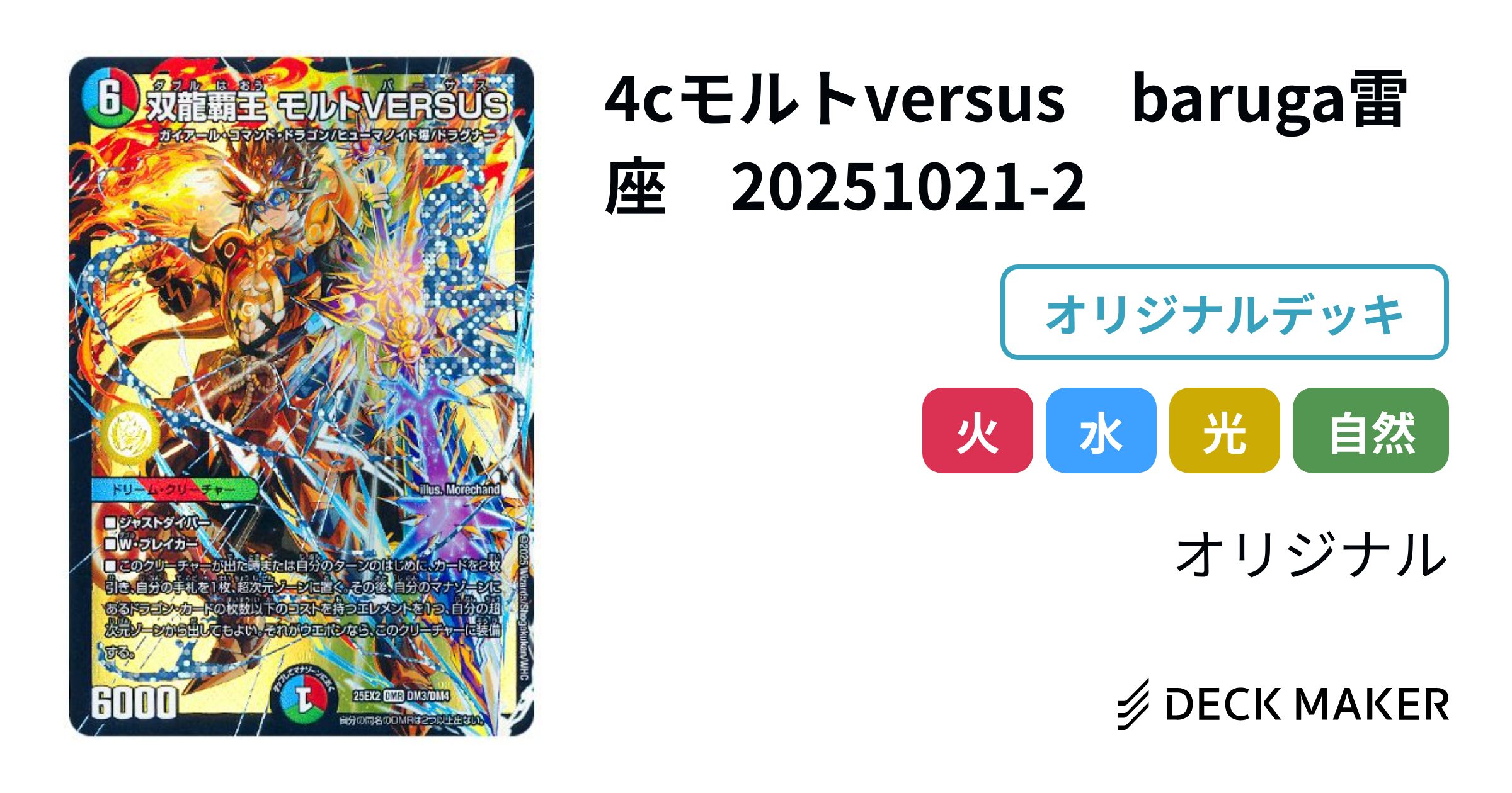 デュエルマスターズ 4cモルトversus baruga雷座 20251021-2 デッキ