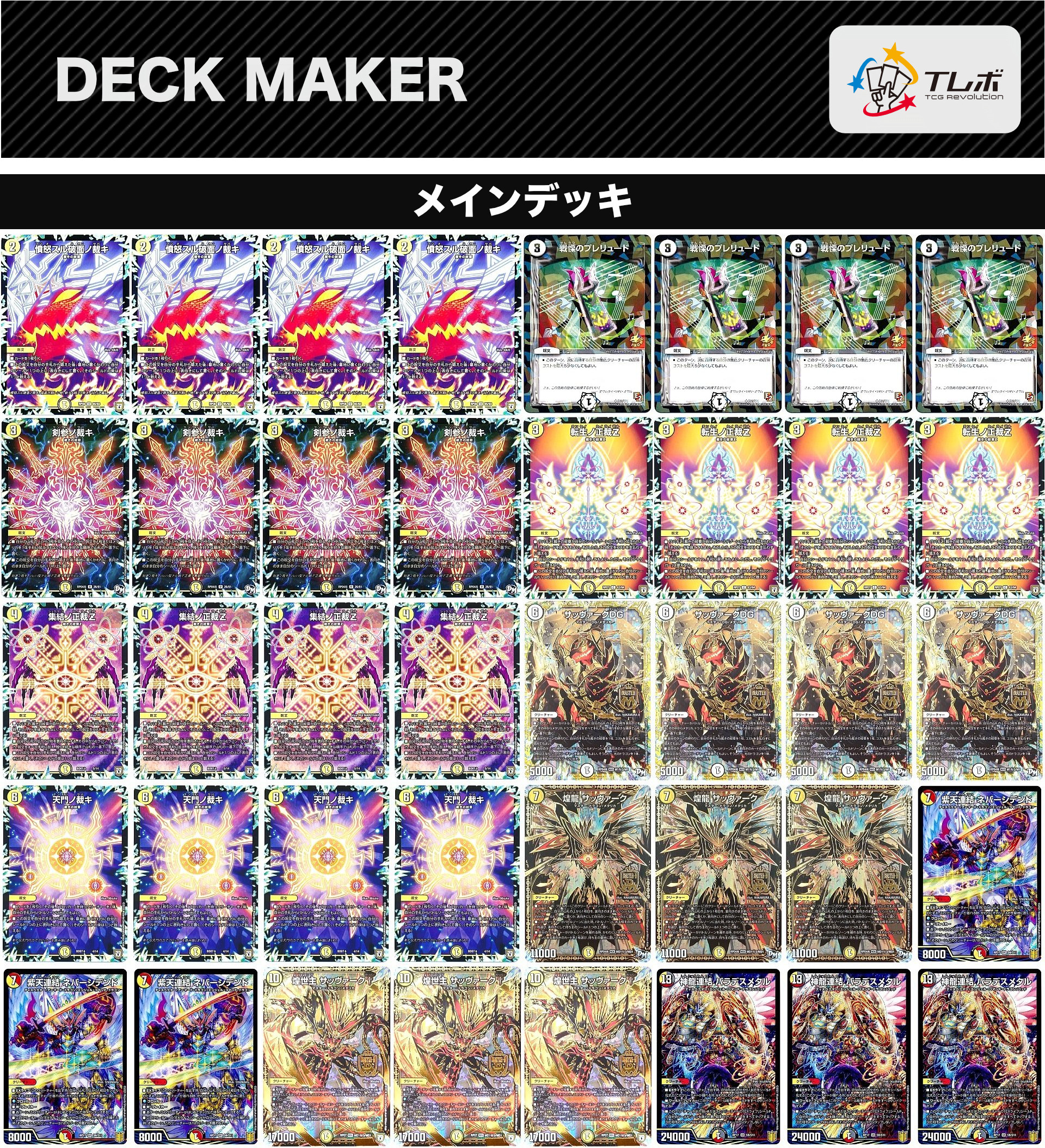 デュエルマスターズ サッヴァークドラゴン デッキレシピ詳細 | ガチまとめ