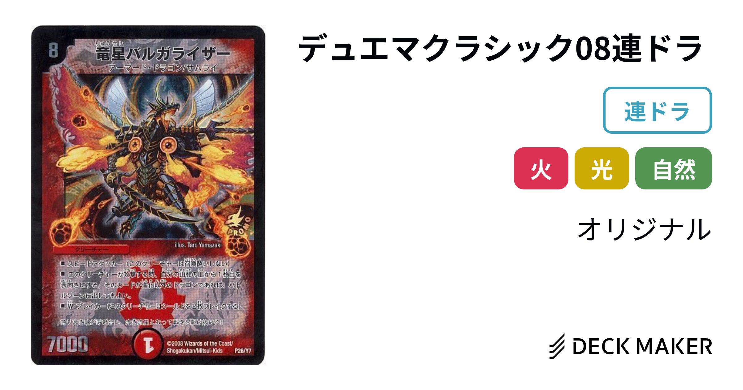 デュエルマスターズ デュエマクラシック08連ドラ デッキレシピ詳細