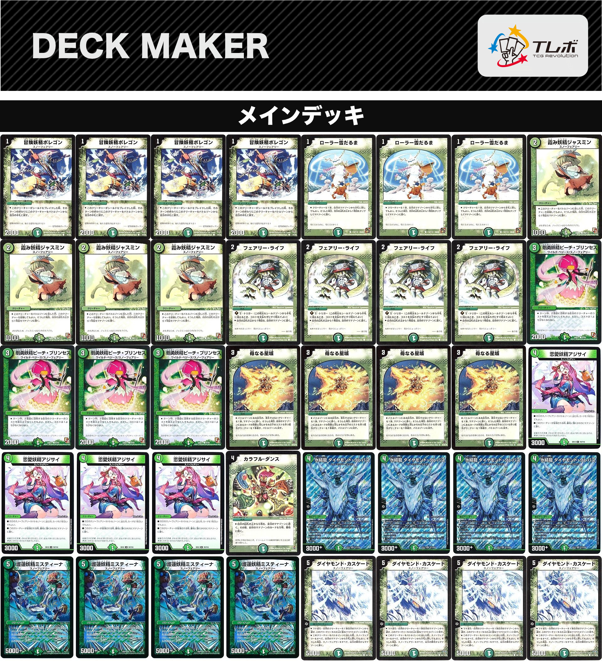 Rei0214トリーヴァ スノーフェアリー デッキ 調整カードあり Rei0214