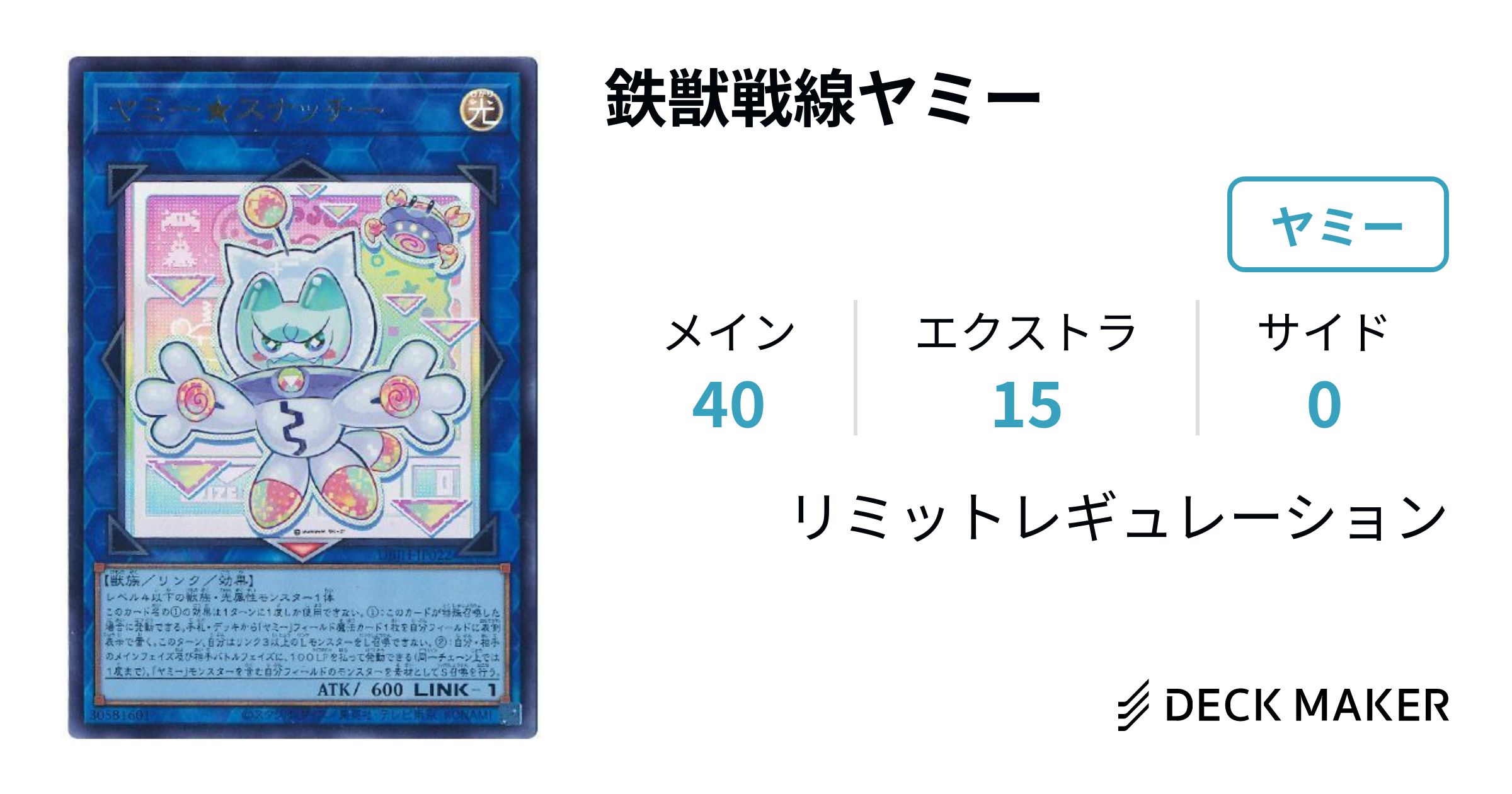 遊戯王 鉄獣戦線ヤミー デッキレシピ詳細 | ガチまとめ