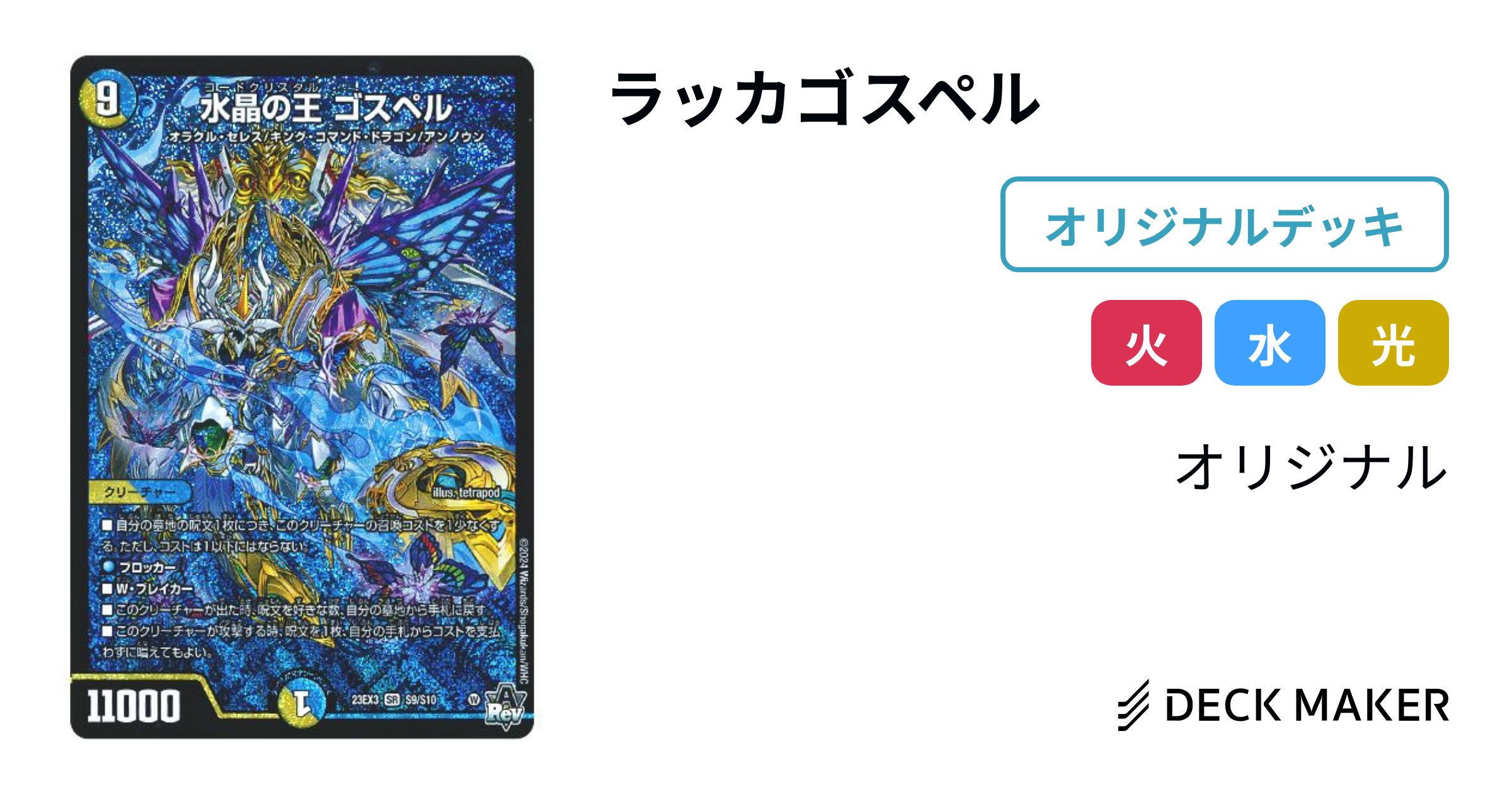 デュエルマスターズ ラッカゴスペル デッキレシピ詳細 | ガチまとめ