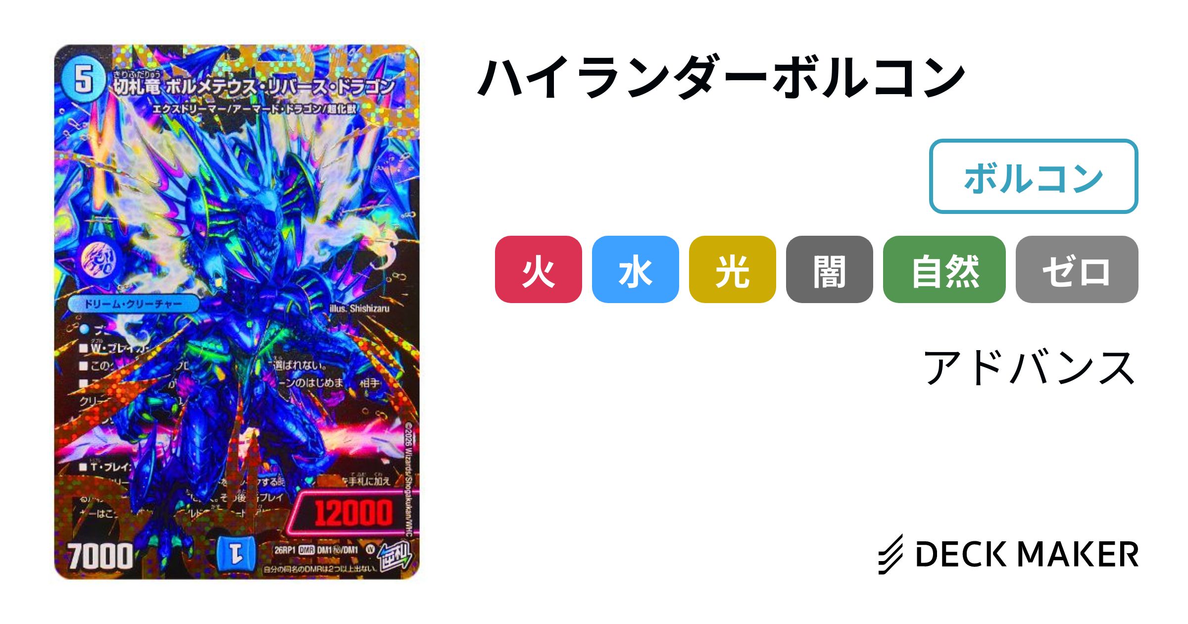 デュエルマスターズ ハイランダーボルコン デッキレシピ詳細 | ガチまとめ