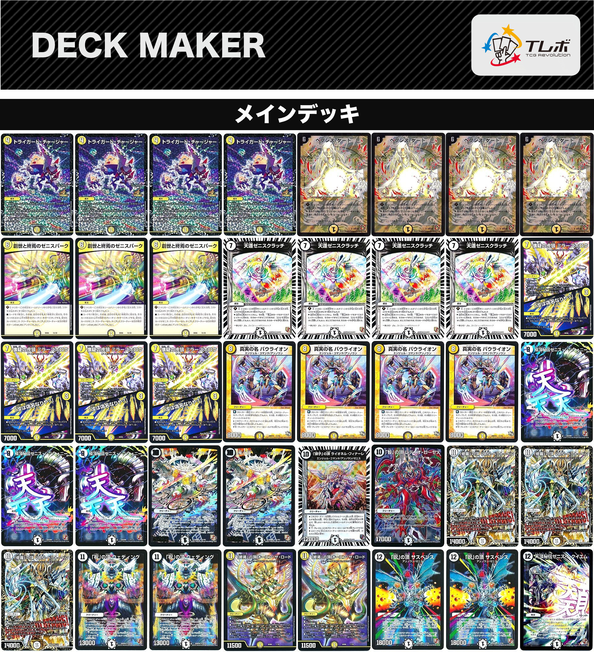 デュエルマスターズ 天門ゼニス デッキレシピ詳細 | ガチまとめ