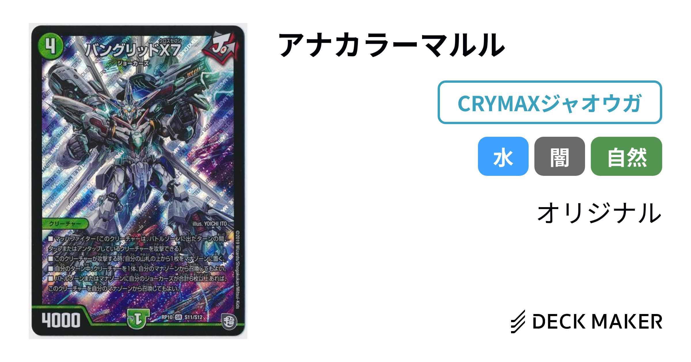 デュエルマスターズ アナカラーマルル デッキレシピ詳細 | ガチまとめ