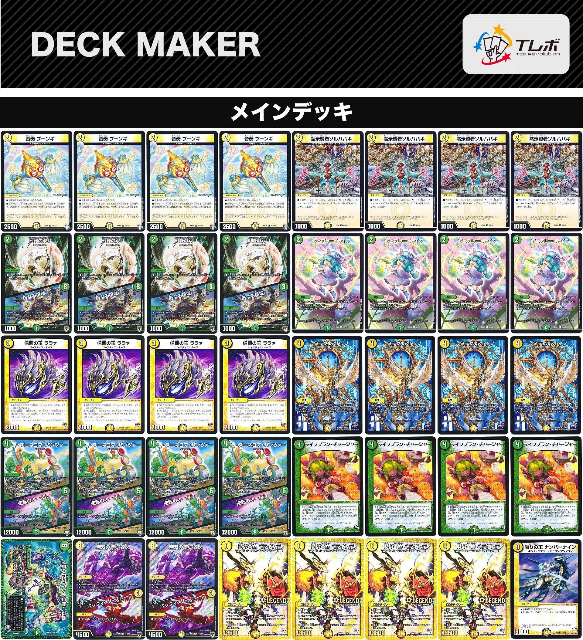 デュエルマスターズ 完全ミラダンテロック デッキレシピ詳細 | ガチまとめ