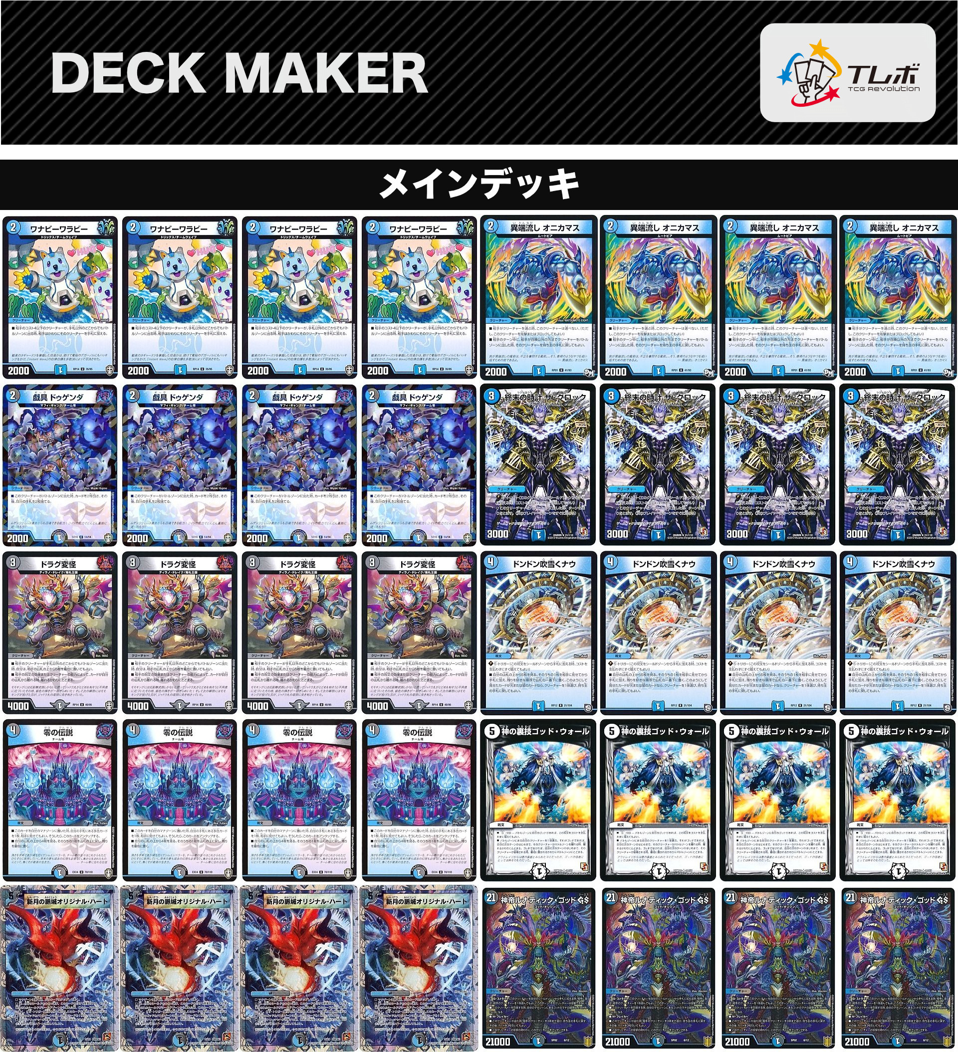 デュエルマスターズ 新帝 デッキレシピ詳細 | ガチまとめ